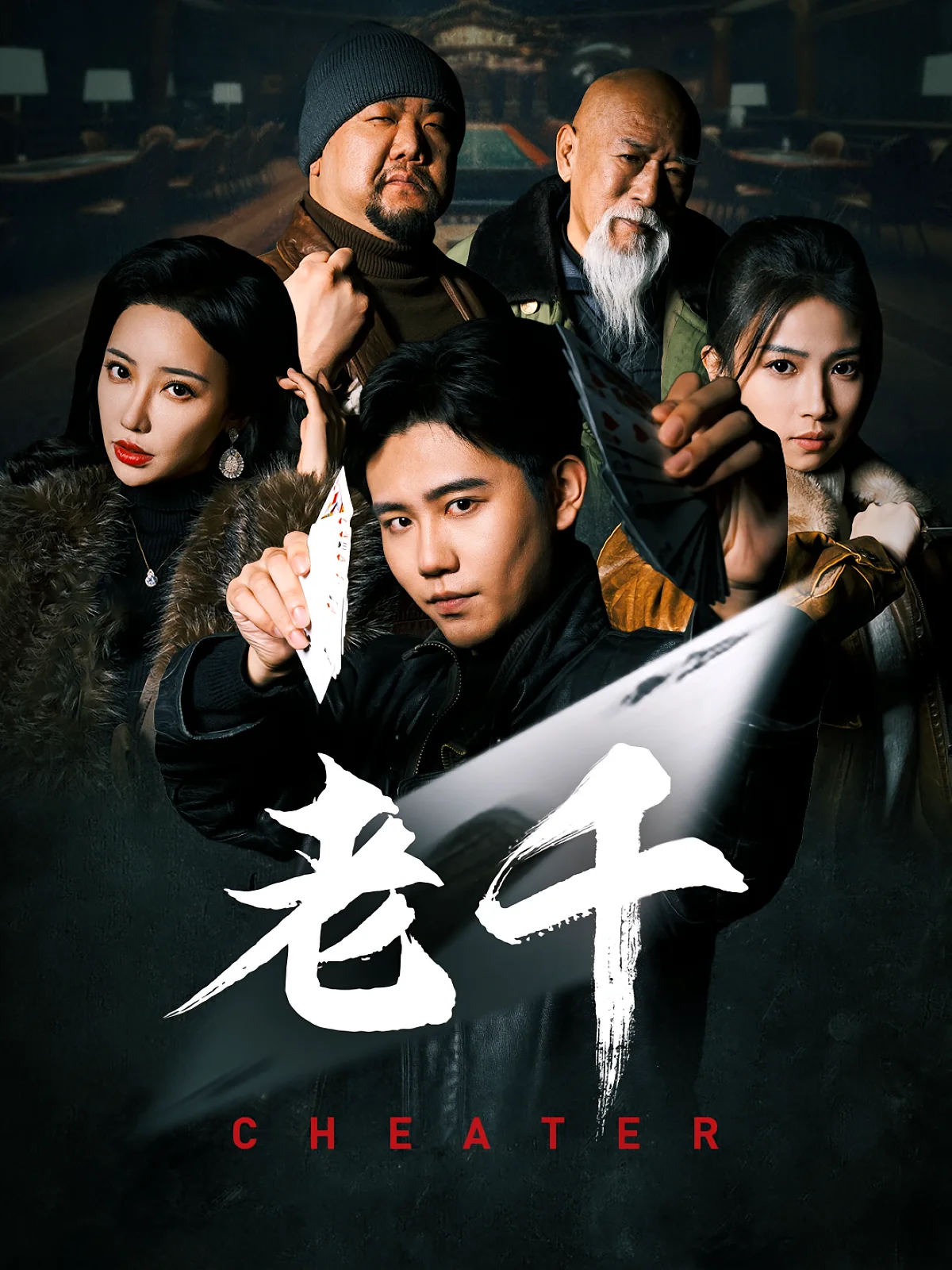 《老千》真人短剧封面