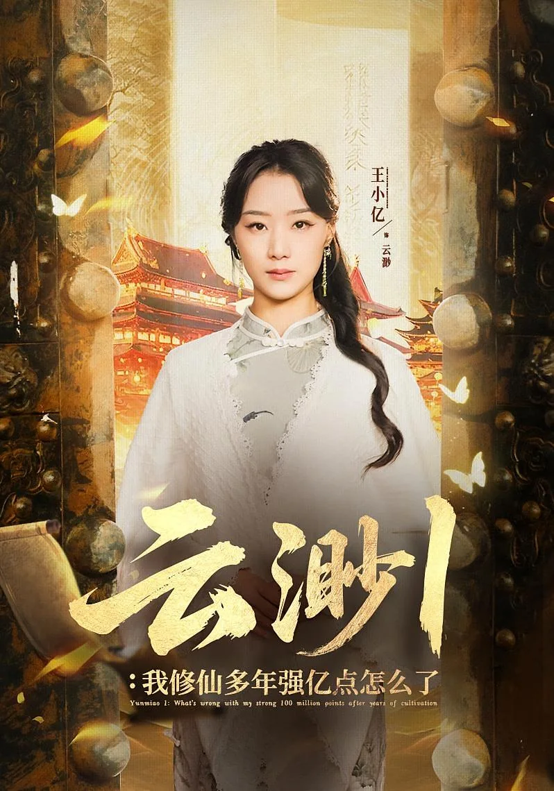 《云渺1:我修仙多年强亿点怎么了》真人短剧封面